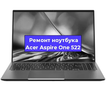 Замена процессора на ноутбуке Acer Aspire One 522 в Ростове-на-Дону